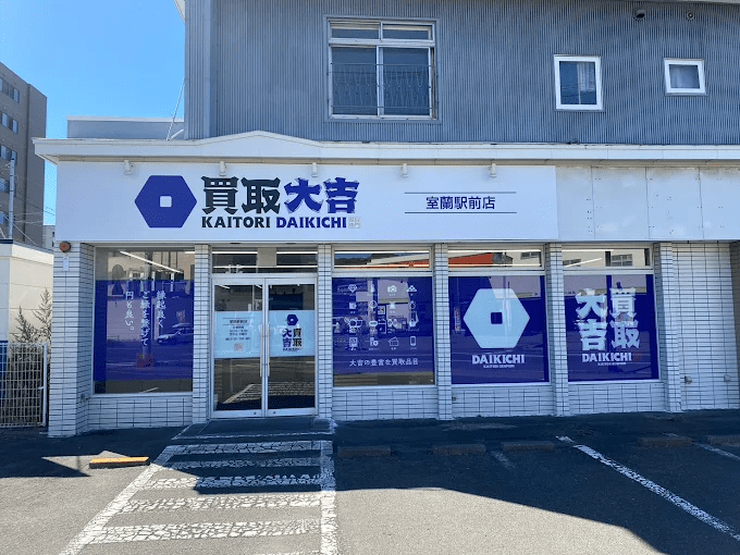 買取大吉 室蘭駅前店　スマホ買取　口コミ　レビュ