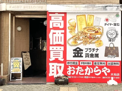 買取専門店おたからや 大和店　スマホ買取　口コミ　レビュー