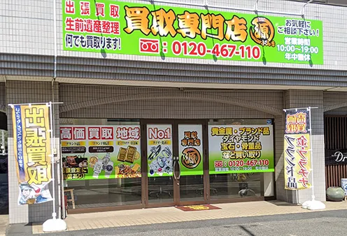 買取専門店 源 小山店　スマホ買取 口コミ レビュー
