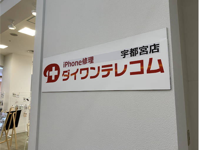ダイワンテレコム 宇都宮店 スマホ買取 口コミ レビュー