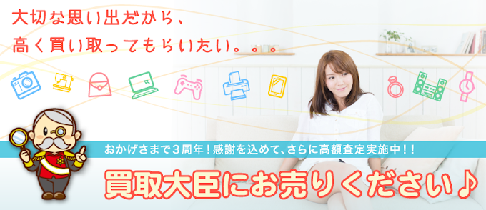 買取大臣　スマホ買取 口コミ レビュー