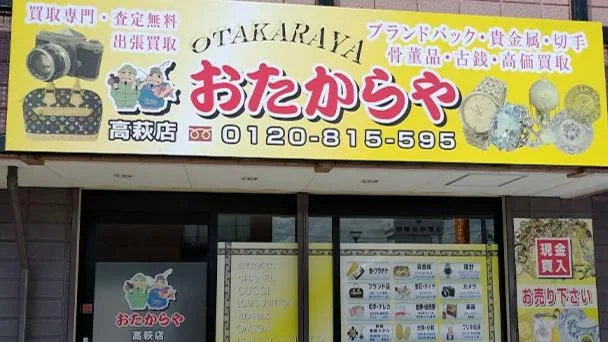 おたからや 高萩店　スマホ買取 口コミ レビュー　