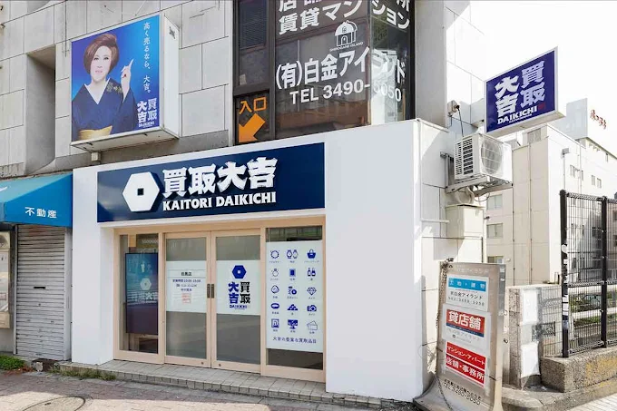 買取大吉 目黒店 スマホ買取 口コミ レビュー
