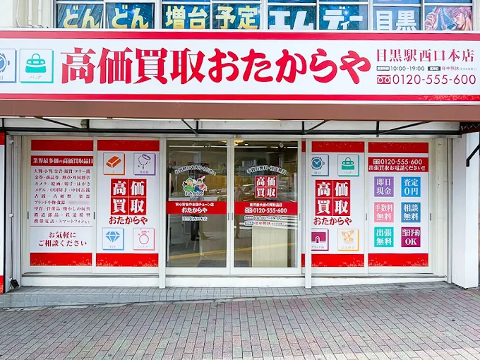 高価買取 おたからや 目黒駅西口本店 スマホ買取 口コミ レビュー