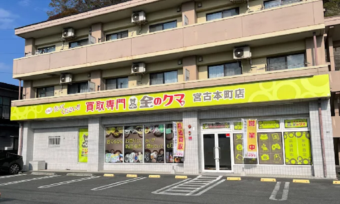 買取専門 金のクマ 宮古本町店　スマホ買取　口コミ　レビュー