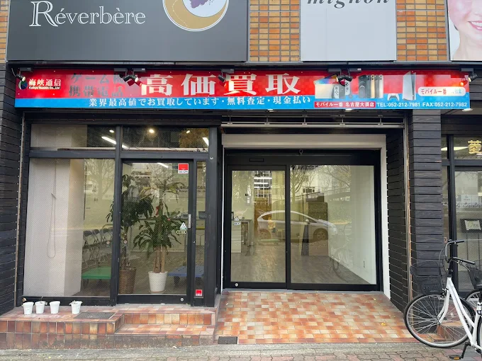 モバイル一番 名古屋大須店 スマホ買取 口コミ レビュー