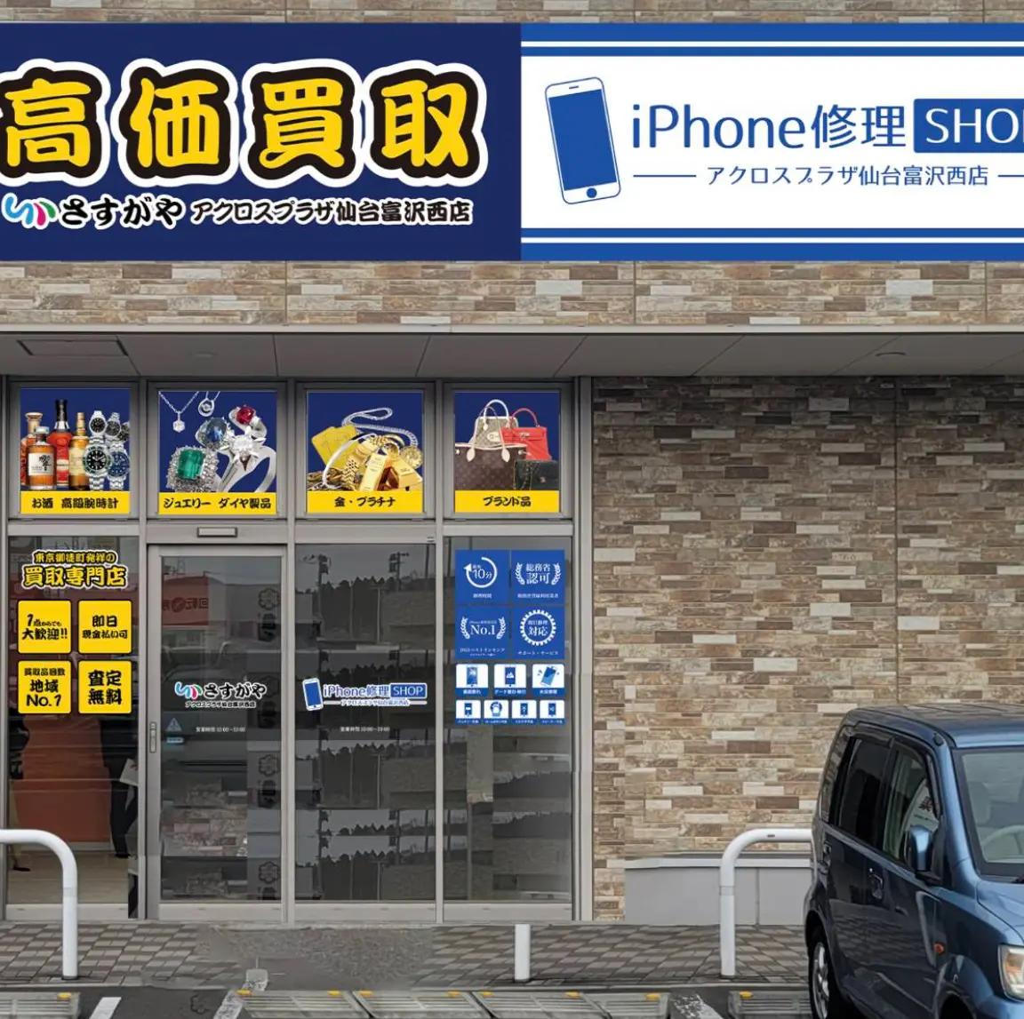 買取専門店さすがやアクロスプラザ 仙台富沢西店　スマホ買取　口コミ　レビュー　