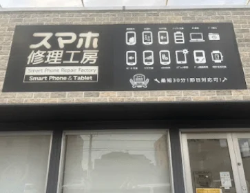 スマホ修理工房 伊勢崎店 スマホ買取 口コミ レビュー