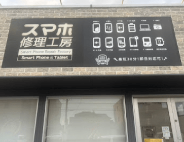 スマホ修理工房 伊勢崎店 スマホ買取 口コミ レビュー