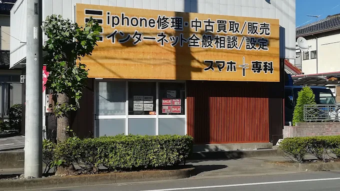 スマホ＋専科 佐野店 スマホ買取 口コミ レビュー　