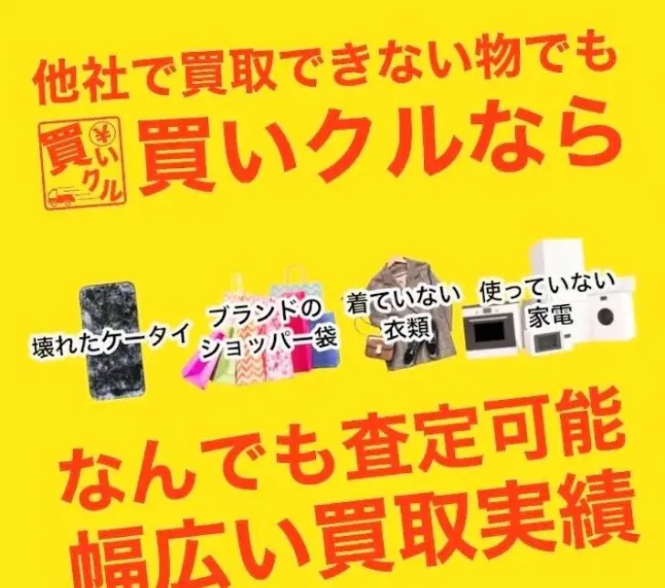 買いクル 北上店 スマホ買取　口コミ　レビュー