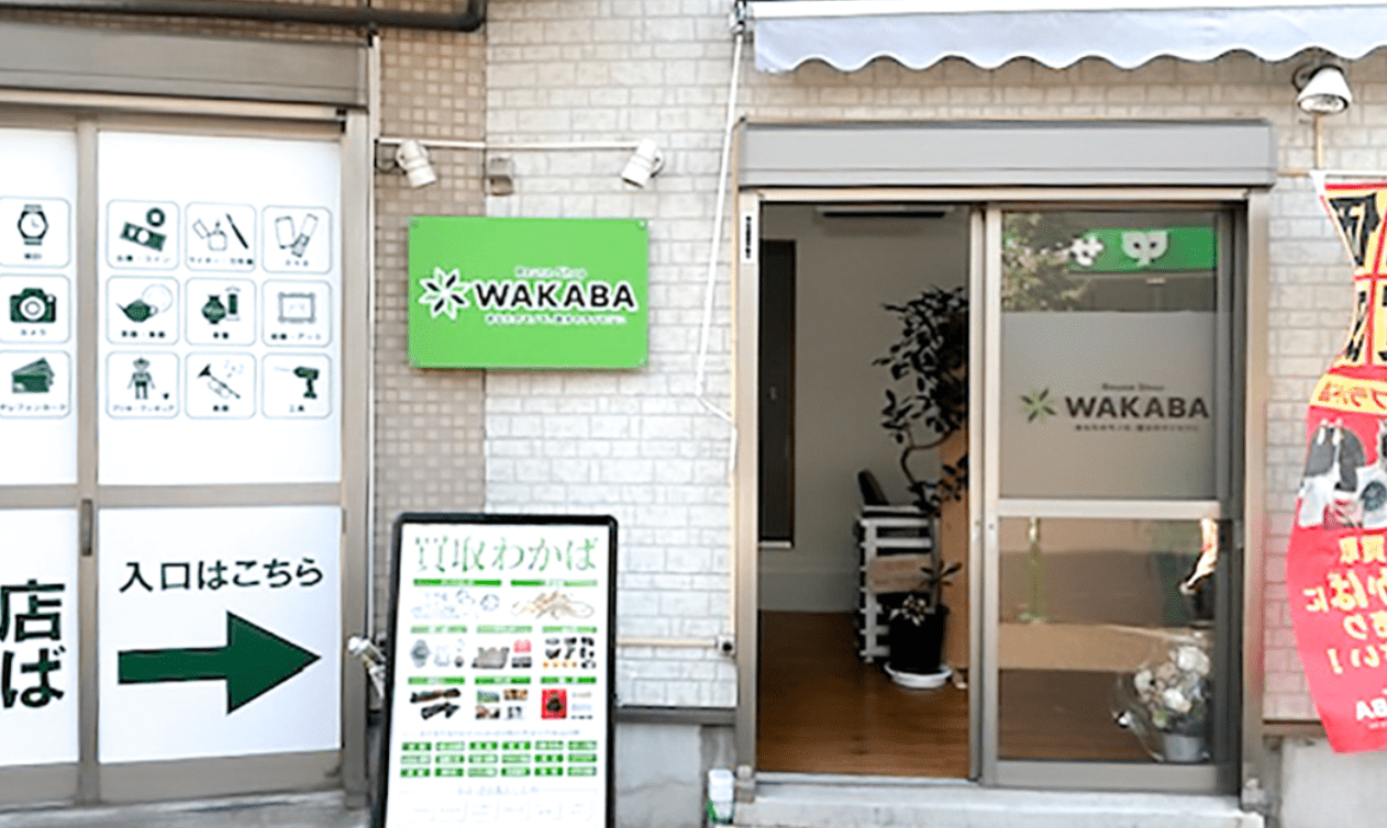 買取店わかば 王子神谷紀州通り店