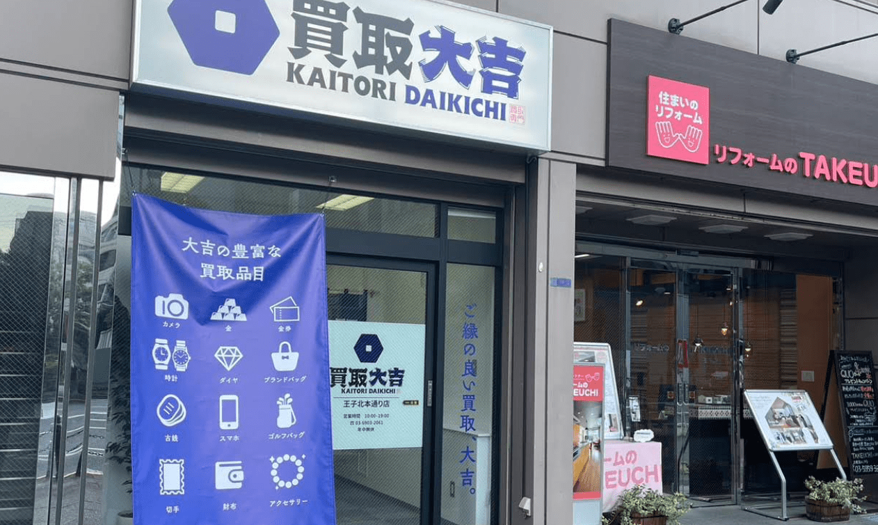 買取大吉 王子北本通り店