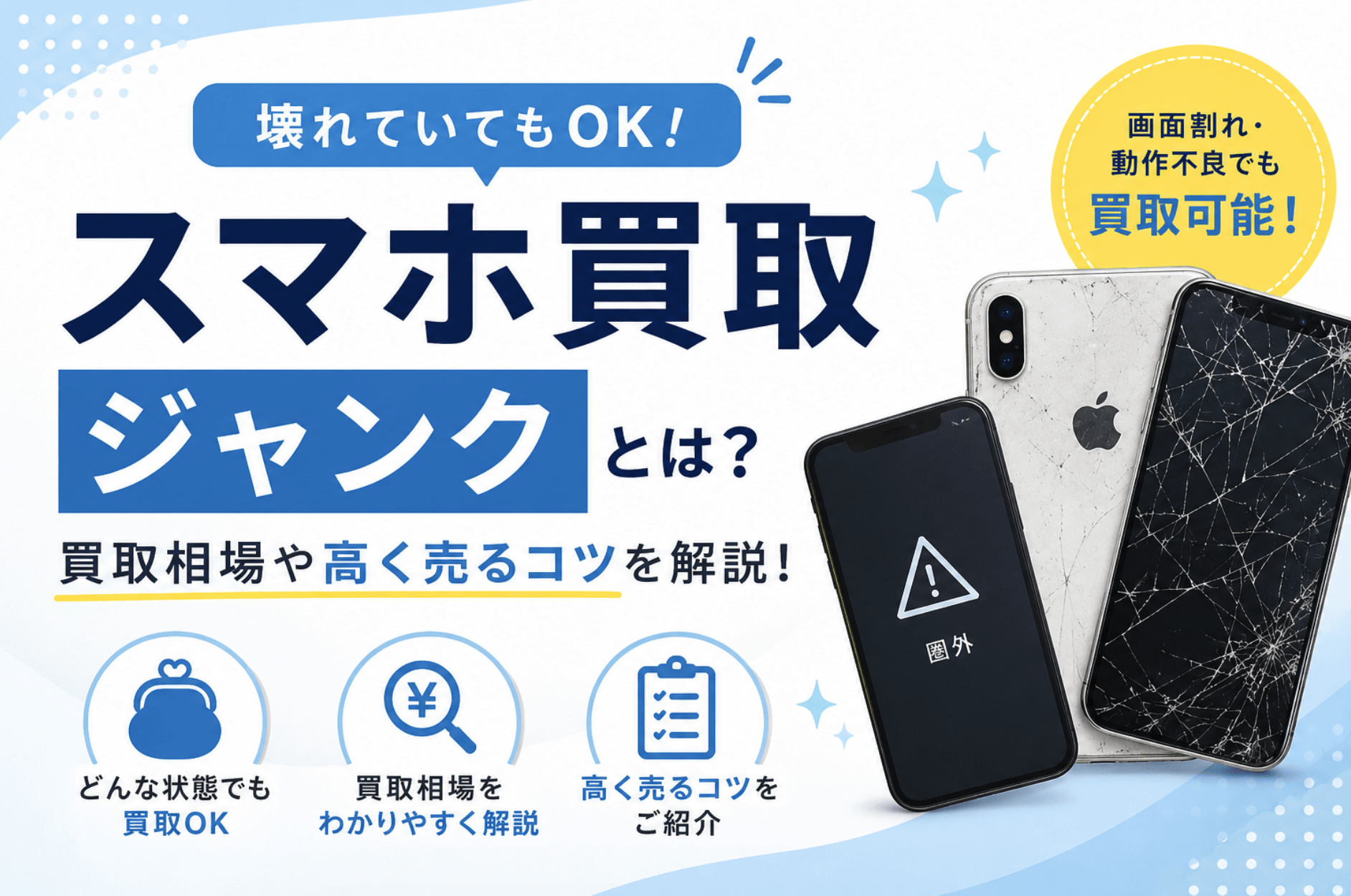 ジャンク　スマホ買取　