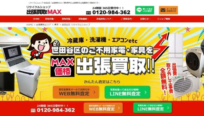 リサイクルショップ 出張買取MAX 世田谷　スマホ買取 口コミ レビュー