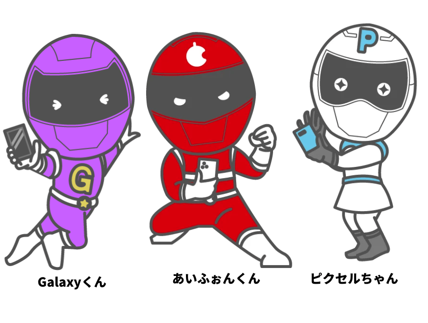 Galaxyくん・あいふぉんくん・ピクセルちゃん