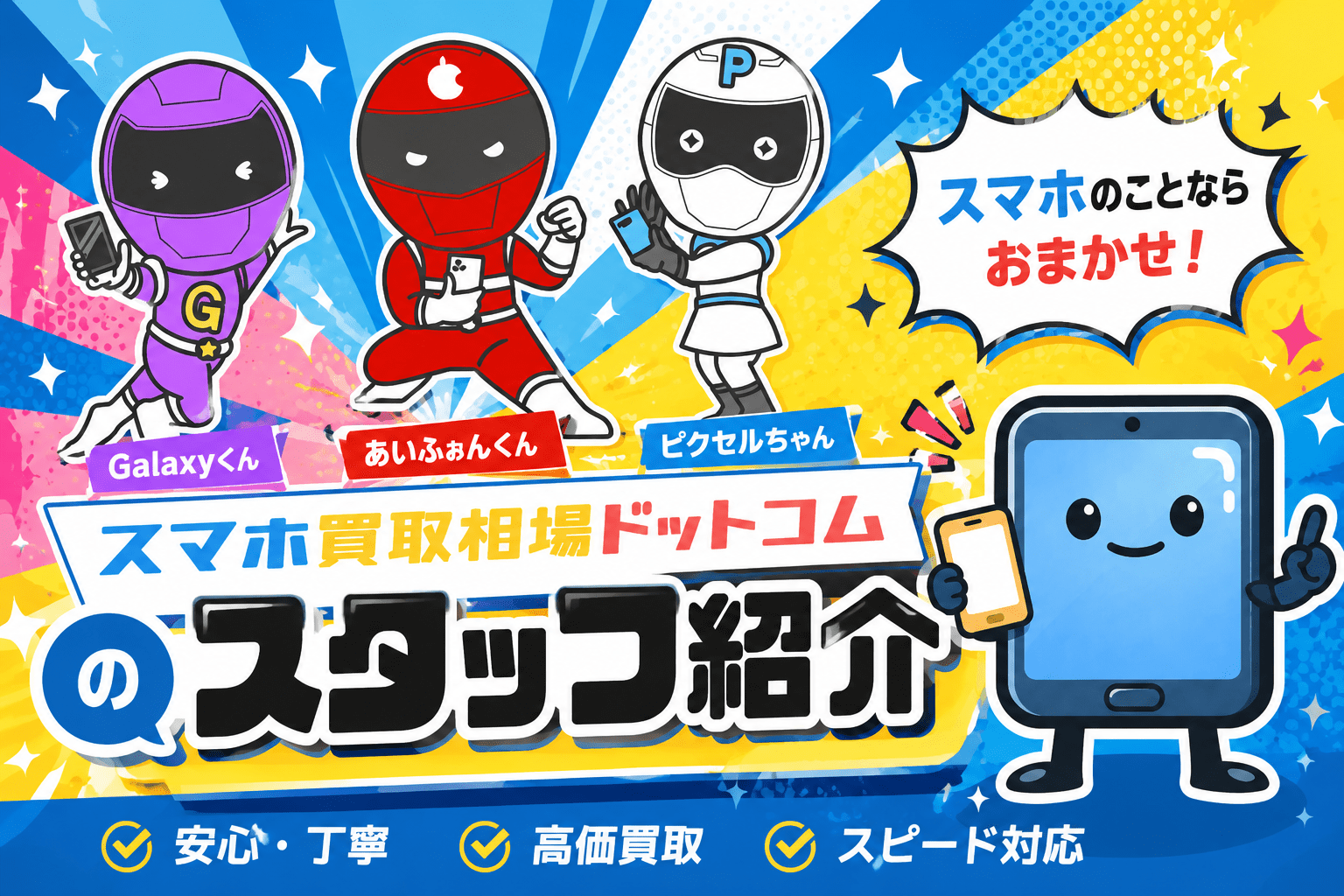 スマホ買取相場ドットコム　スタッフ紹介