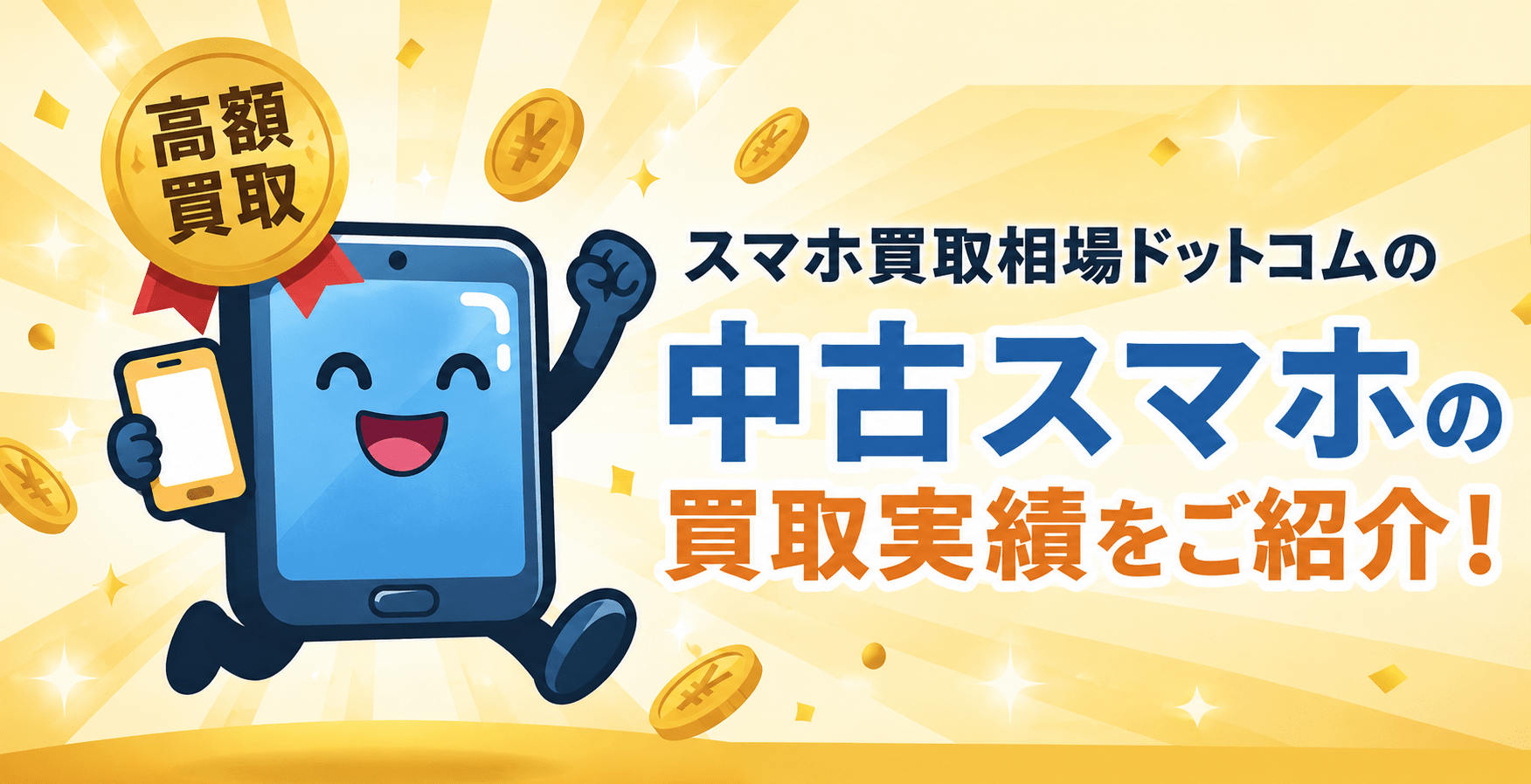 スマホ買取相場ドットコム　買取実績