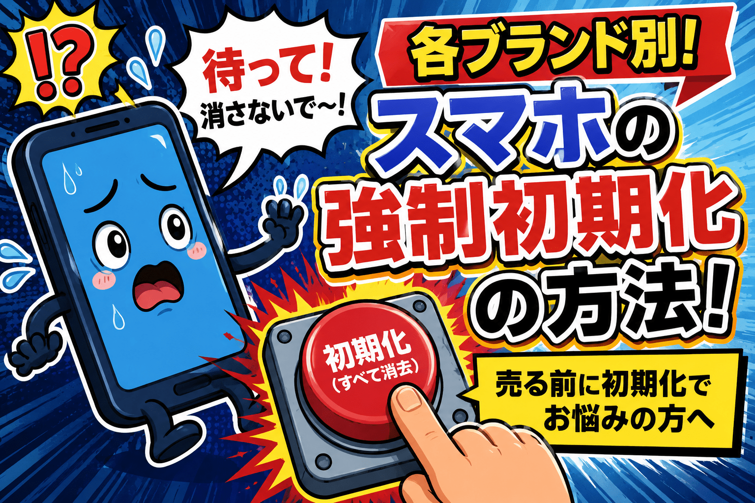 スマホ　強制初期化