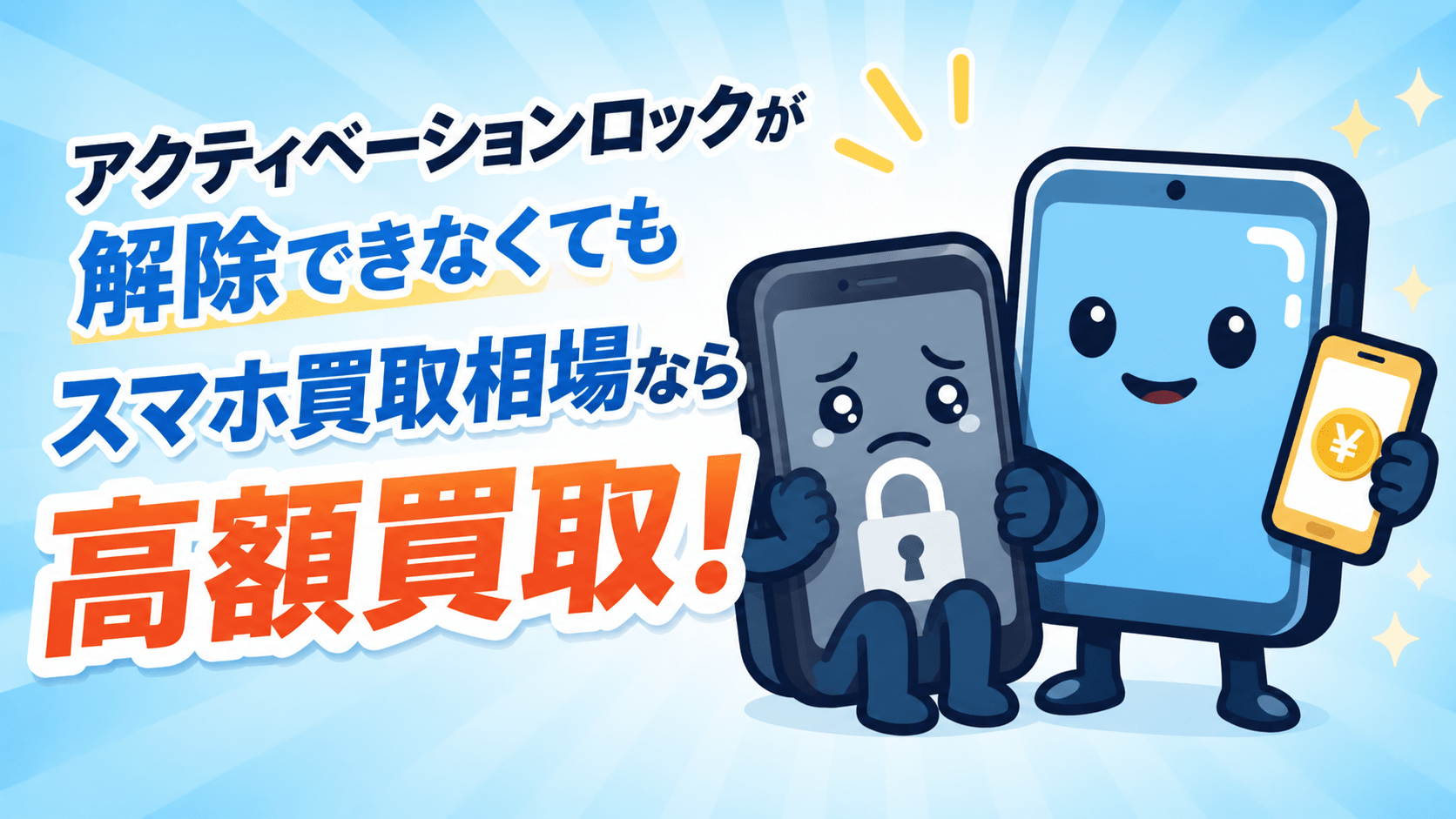 スマホ　アクティベーションロック　解除