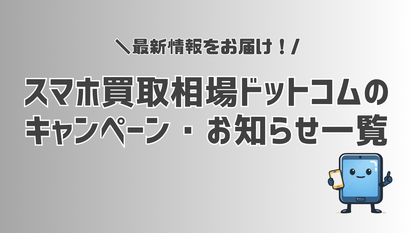 スマホ買取相場ドットコム　キャンペーン　お知らせ