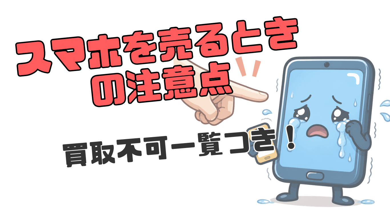 スマホ　買取の注意