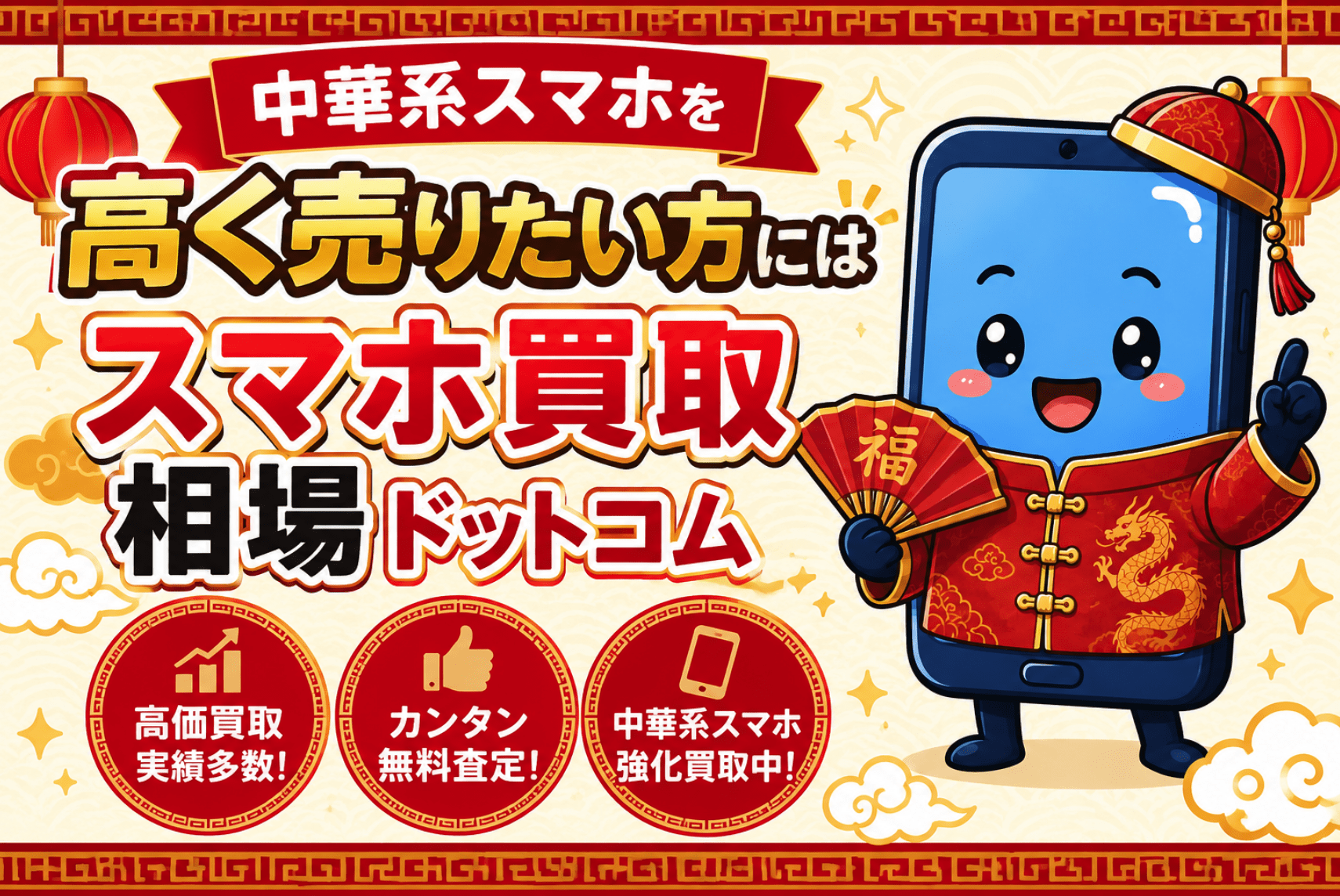 スマホ買取　中華系