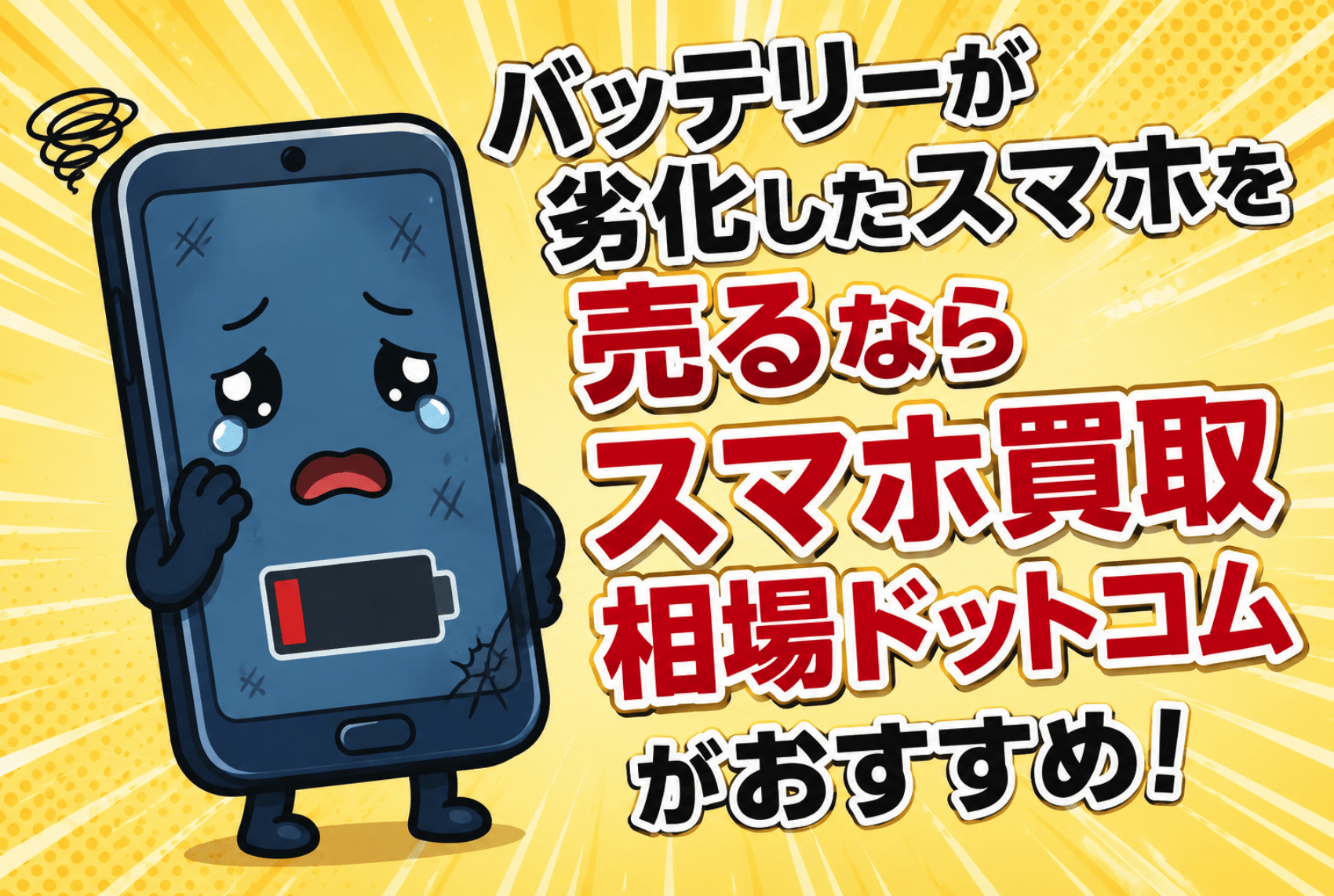スマホ買取　バッテリー劣化