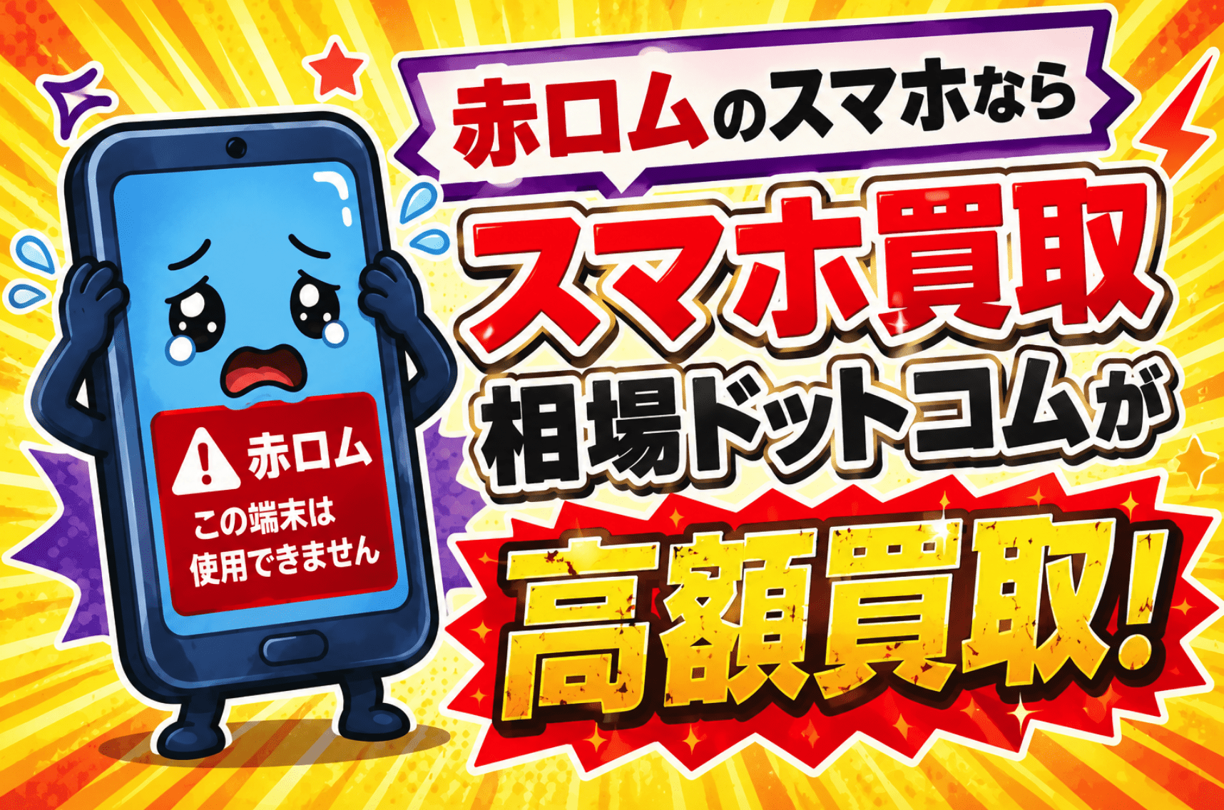 スマホ買取　赤ロム