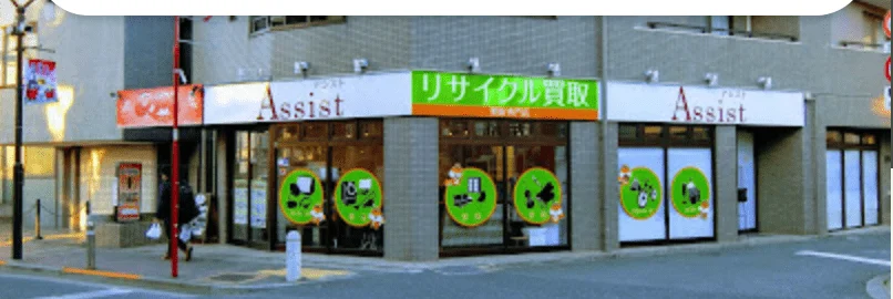 出張買取のアシスト 世田谷店 スマホ買取 口コミ レビュー