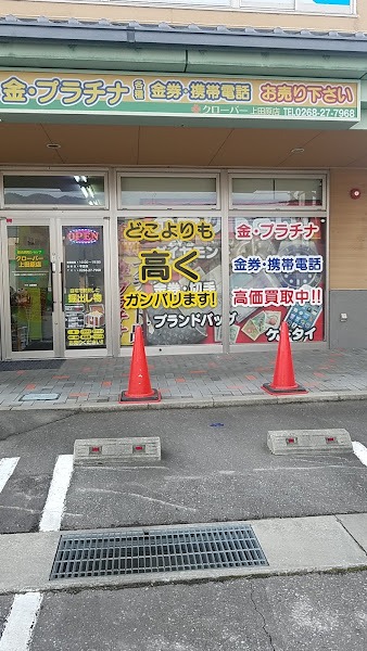 総合買取ショップ クローバー上田原店の外観