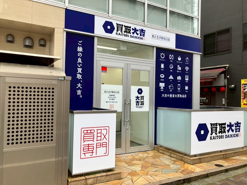 買取大吉 西八王子駅北口店