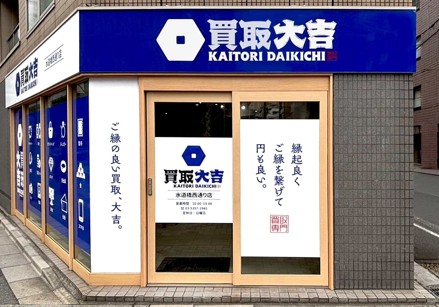 買取大吉 水道橋西通り店の外観