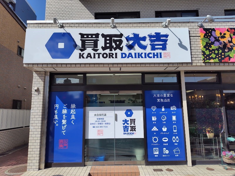 買取大吉 太白長町店