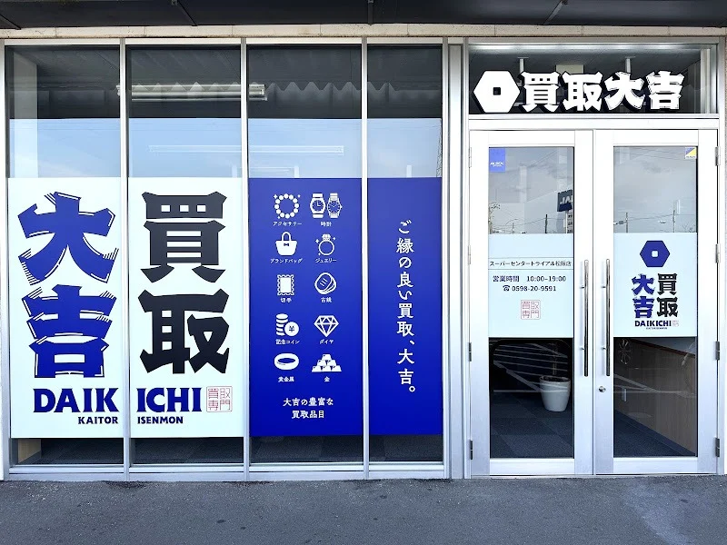 買取大吉 スーパーセンタートライアル松阪店の外観