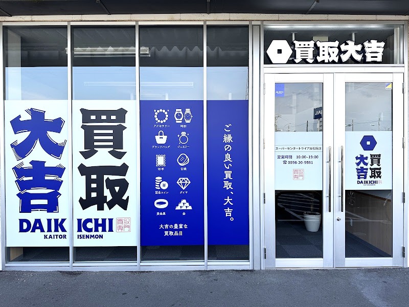買取大吉 スーパーセンタートライアル松阪店