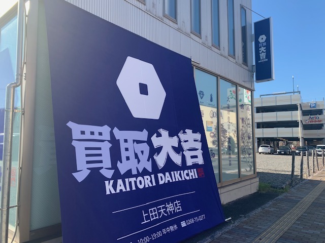 買取大吉 上田天神店の外観