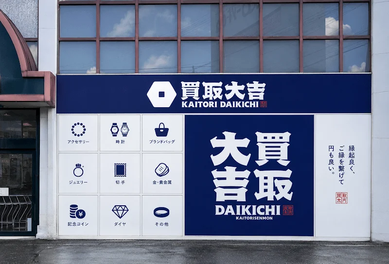 買取大吉 ユザワプラザ店の外観