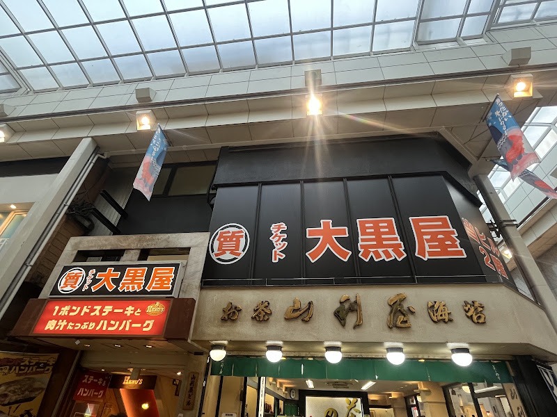 大黒屋 質吉祥寺買取センターの外観