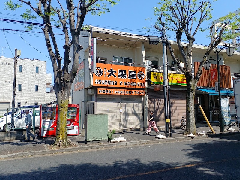 大黒屋 北習志野駅前店の外観