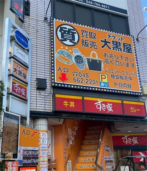 大黒屋 質大宮西口大栄橋店 外観
