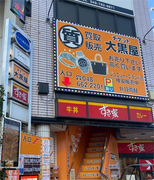 大黒屋 質大宮西口大栄橋店 外観