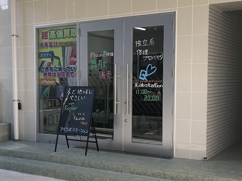 アイラボステーション