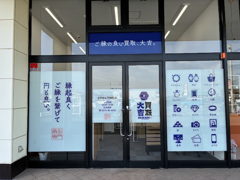 買取大吉 とりせん下田島店