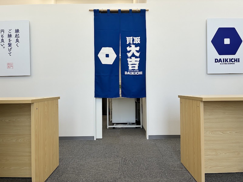 買取大吉 とりせん下田島店