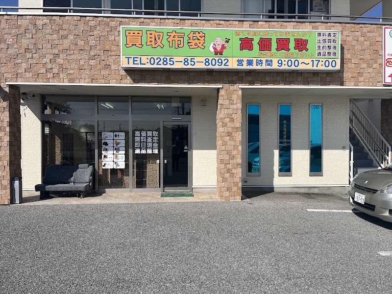 買取布袋の外観