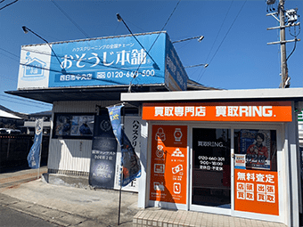 買取リング 四日市店の外観