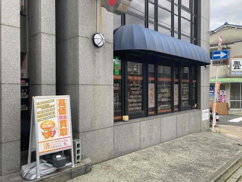 おたから買取専門店 洛宝 京都北山店