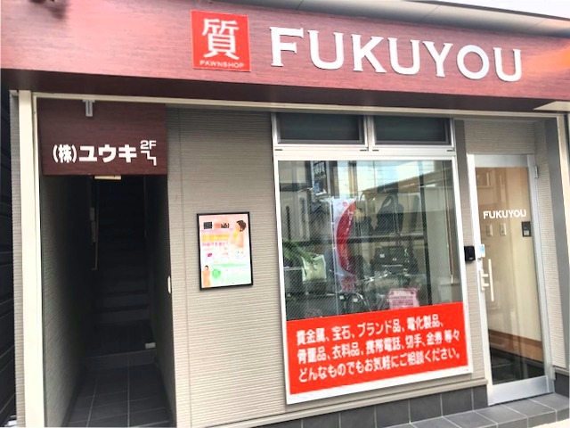 質屋 FUKUYOU 京都西院
