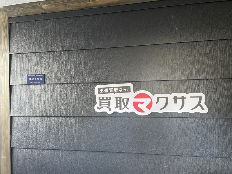 買取マクサス 富山中央店